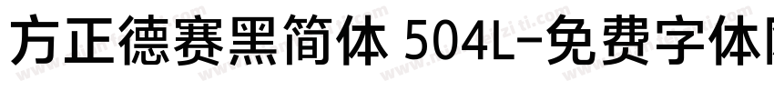方正德赛黑简体 504L字体转换